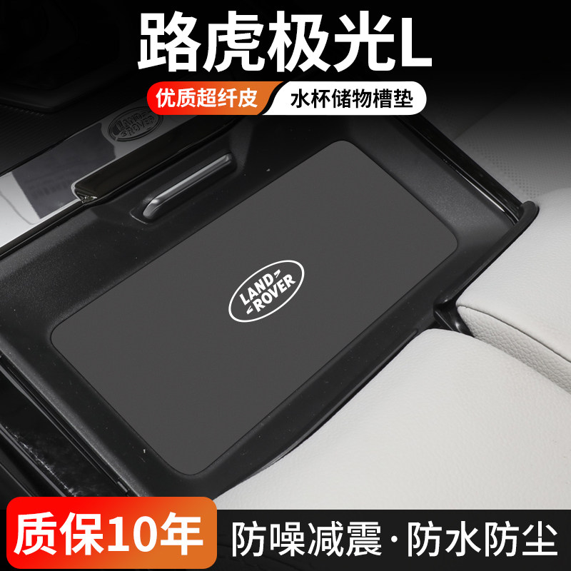 路虎极光L水杯门槽垫防尘耐磨