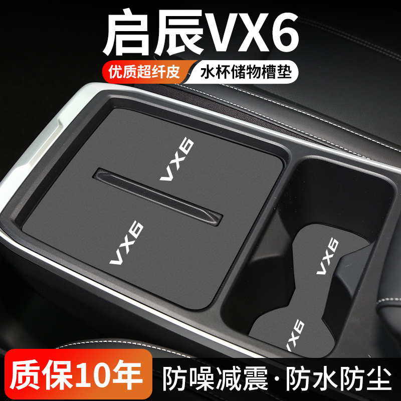 启辰VX6水杯门槽垫防尘耐磨