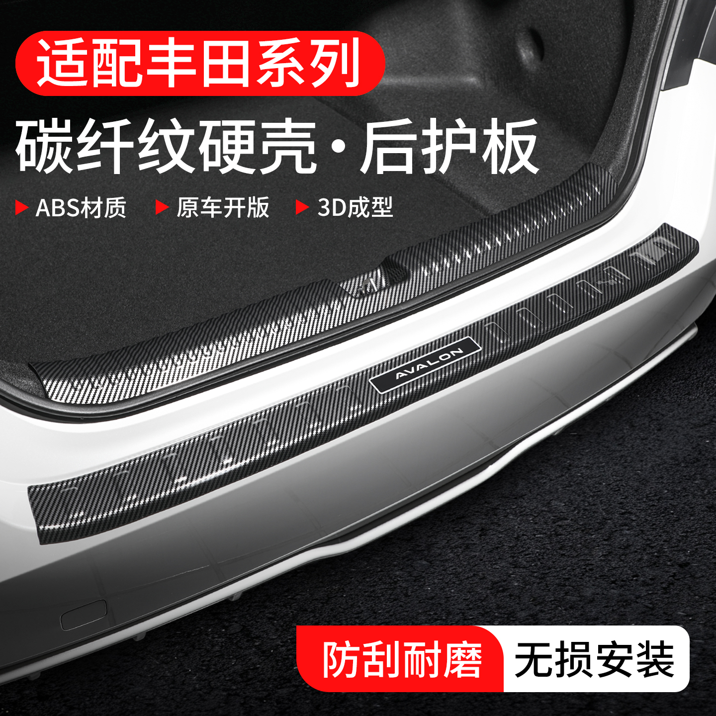 【精品甄选】丰田碳纤壳后护板