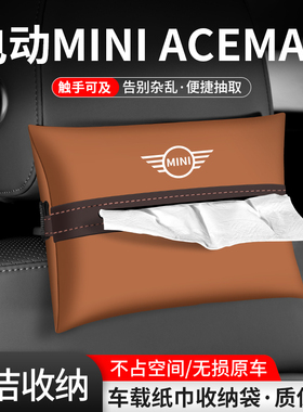 适用宝马MINI ACEMAN车载纸巾盒汽车内扶手箱收纳抽纸袋装饰用品