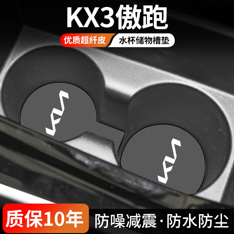 起亚KX3傲跑水杯门槽垫防尘耐磨