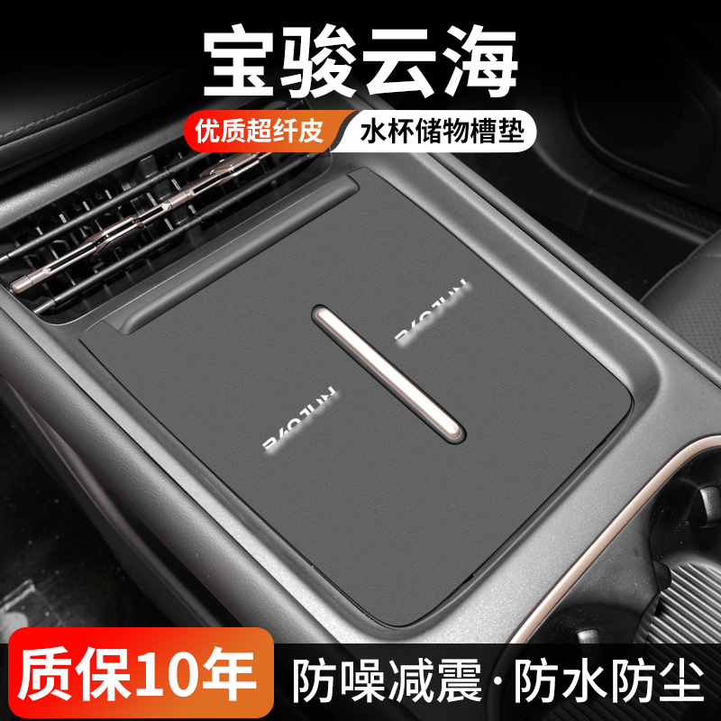 宝骏云海水杯门槽垫防尘耐磨