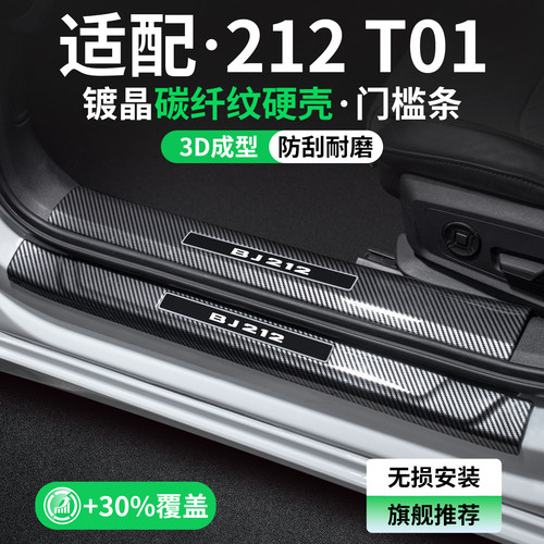 【甄选】212T01碳纤壳门槛条