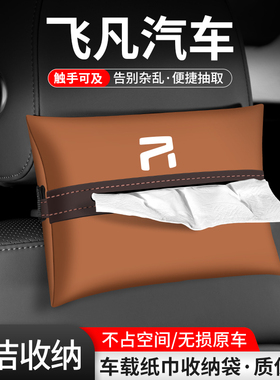 适用飞凡F7/R7/ER6纸巾盒汽车收纳MARVELR车载抽纸袋车内装饰用品