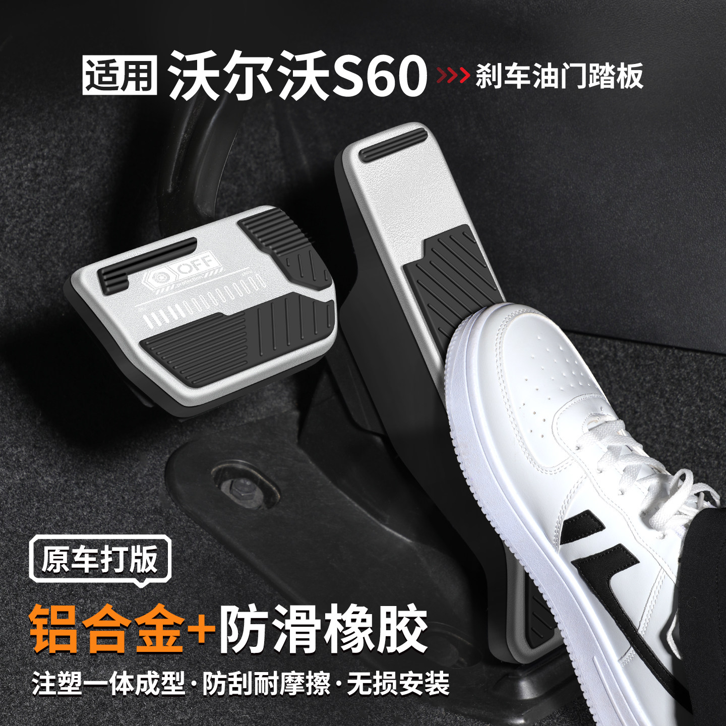 适用沃尔沃S60刹车油门踏板套