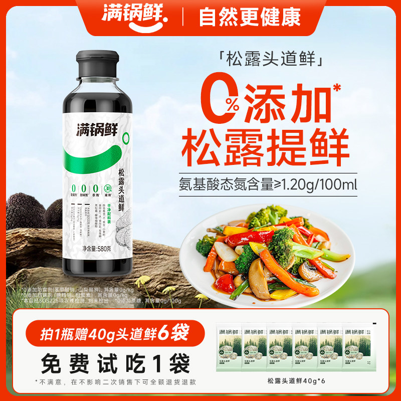 【 达人推荐】满锅鲜松露头道鲜酿造酱油调味汁炒菜美味