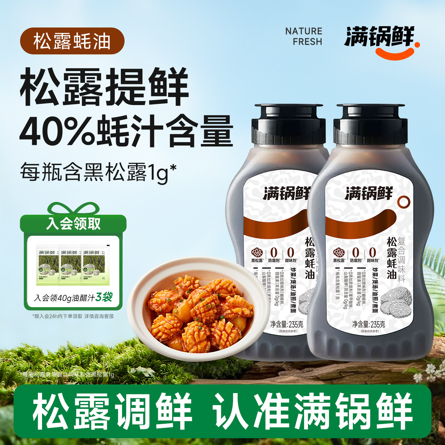 满锅鲜松露鲜蚝油含40%蚝汁炒菜凉拌提味增鲜调味料,粮油调味/速食/干货/烘焙,蚝油,淘宝优惠券,粉丝福利购,淘宝优惠卷