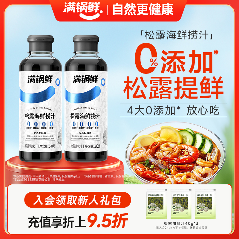 满锅鲜松露海鲜捞汁调料