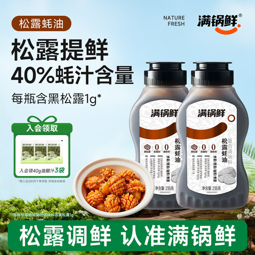 0添加松露鲜耗油含40%蚝汁