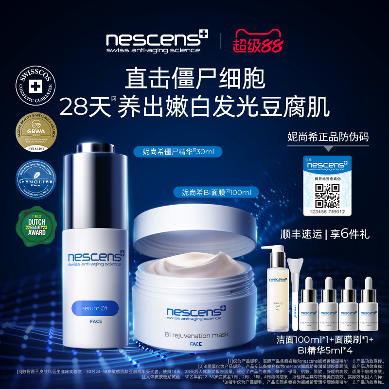 【瑞士奢定】nescens妮尚希僵尸精华BI嫩豆腐面膜抗皱提拉紧致