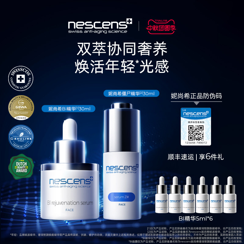 nescens妮尚希BI僵尸精华套装保湿修护抗皱紧致舒缓护肤品礼盒