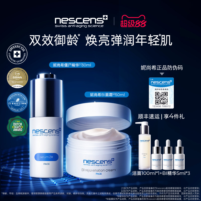 nescens妮尚希僵尸精华BI面霜套装修护紧致抗皱护肤品礼盒送礼物
