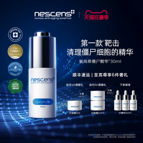 【瑞士奢定】nescens妮尚希僵尸精华液修护御龄抗皱30ml效期2703