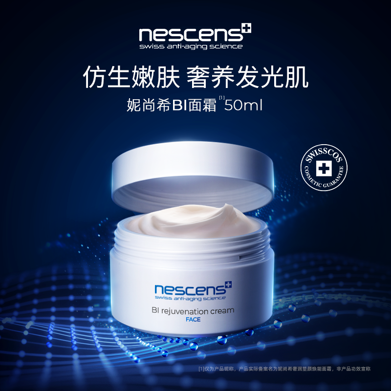 【瑞士奢定】nescens妮尚希嫩豆腐美白抗皱修护滋养BI面霜50ml
