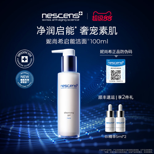 【瑞士奢定】nescens妮尚希洁面深层净透靓颜卸妆剃须100ml2.0版