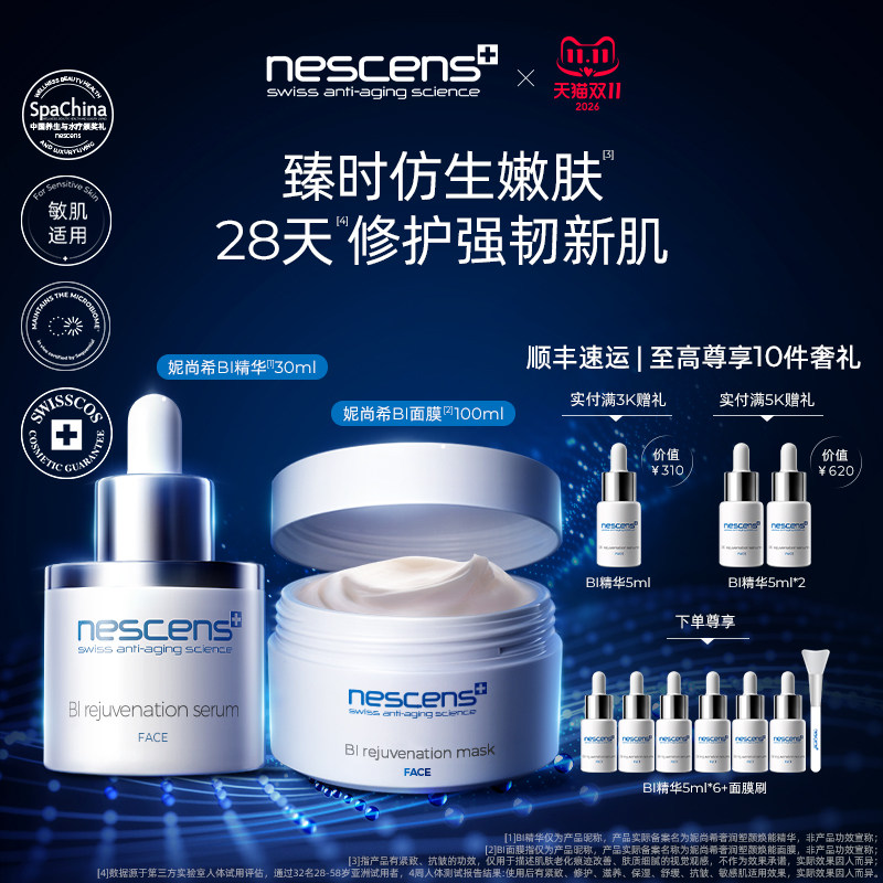 【瑞士奢定】nescens妮尚希BI精华抗皱BI嫩豆腐面膜涂抹修护