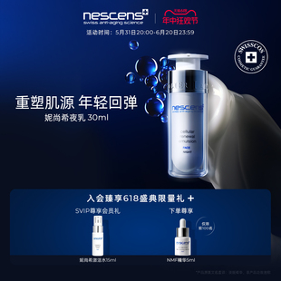 nescens妮尚希夜间修护精华乳液胶原焕活提拉抗皱愈颜奢护30ml