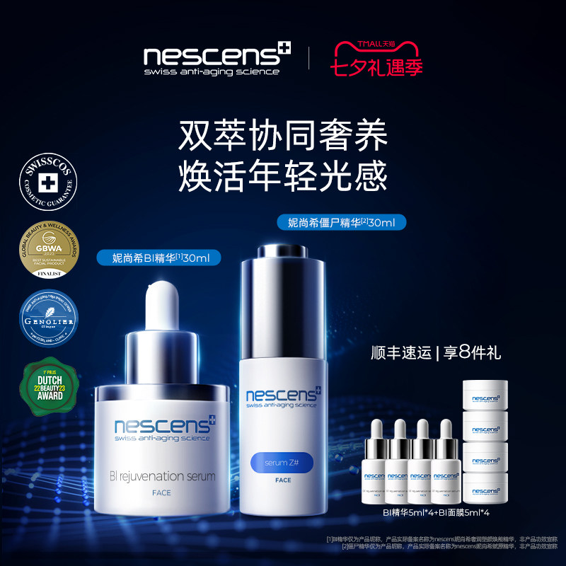 nescens妮尚希BI僵尸精华套装保湿修护抗皱紧致舒缓护肤品礼盒