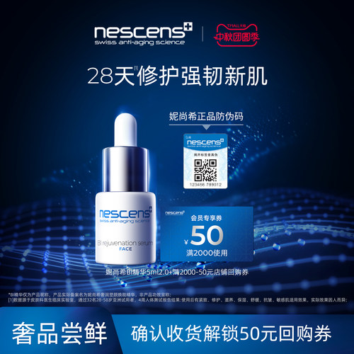 nescens妮尚希BI精华液试用装小样5ml修护紧致抗瑞士进口官方正品