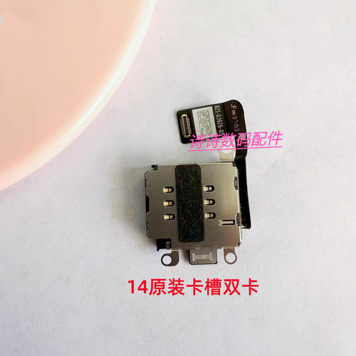 适用i于苹果14国行拆机原装卡座双卡卡槽排线14Plus卡槽SIM改双卡