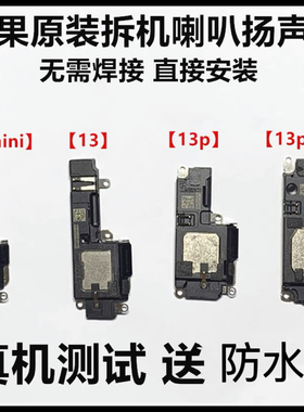 适用于苹果13原装拆机喇叭13proMax扬声器13mini手机外放喇叭总成