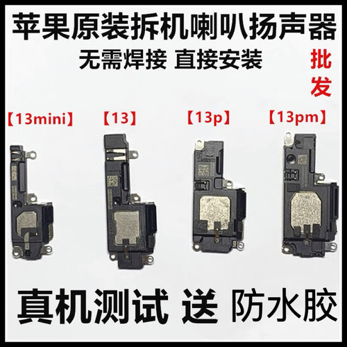适用于苹果13原装拆机喇叭13proMax扬声器13mini手机外放喇叭总成