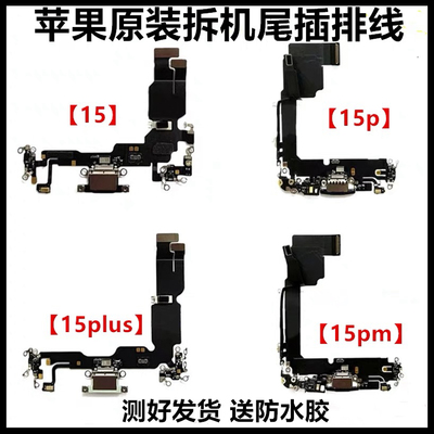 适用于苹果15拆机尾插15Pro原装充电口15ProMax送话器15plus插口