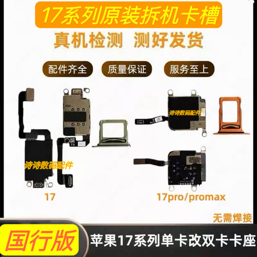 适用苹果17原装国行拆机双卡卡槽排线17pro卡槽SIM卡座改17pm双卡