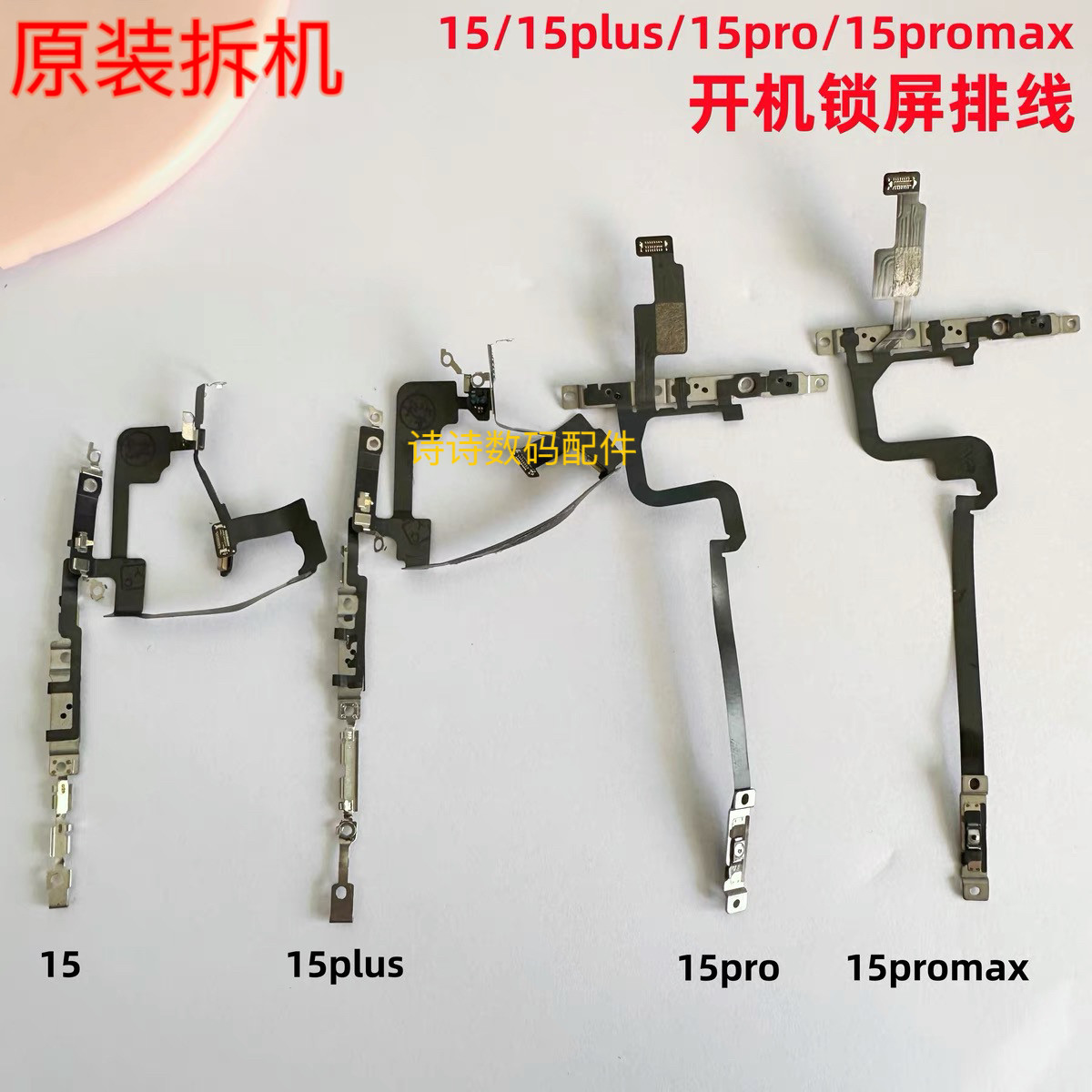 适用于苹果15原装拆机15plus 15pro 15promax开机排线锁屏键排线