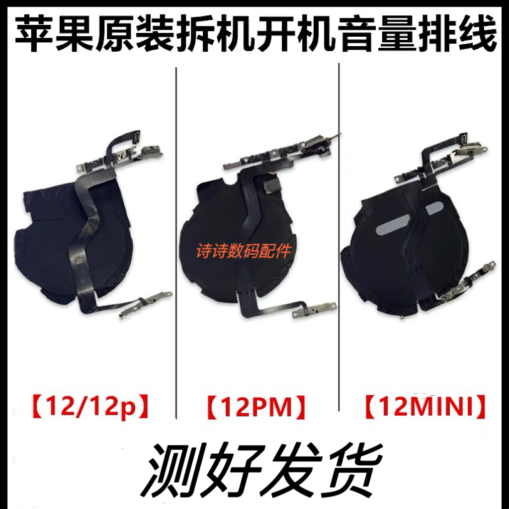 适用苹果12开机音量排线12mini12pro静音键无线充12proMax无线充