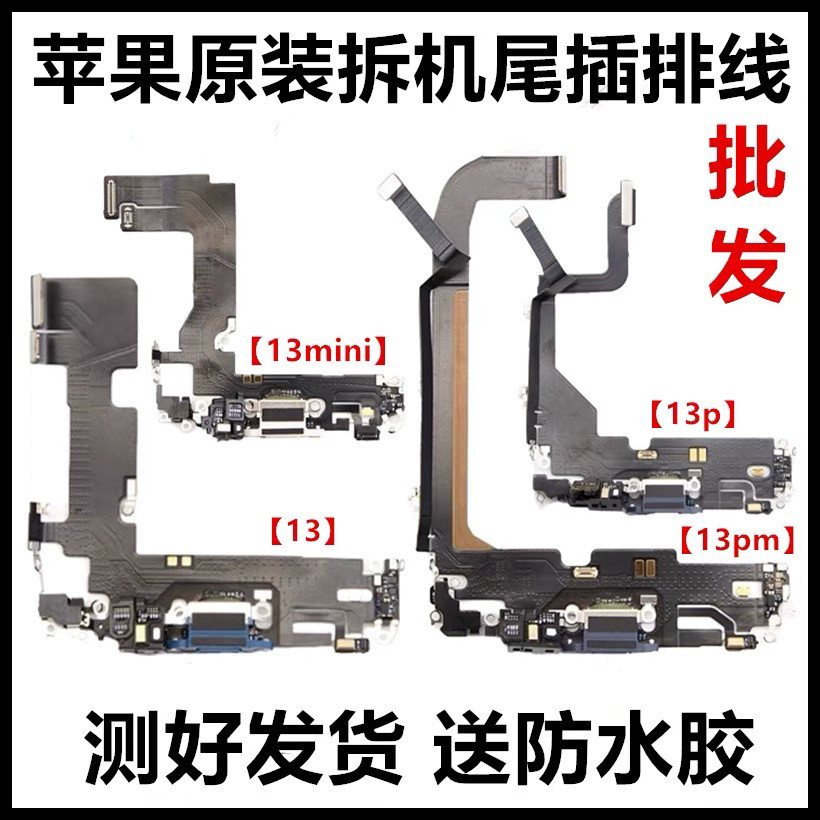 适用于苹果13拆机尾插原装13promax手机送话器13mini充电口排线