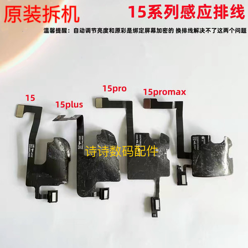 适用于苹果15 15plus 15pro 15promax感应感光指南针排线原装拆机