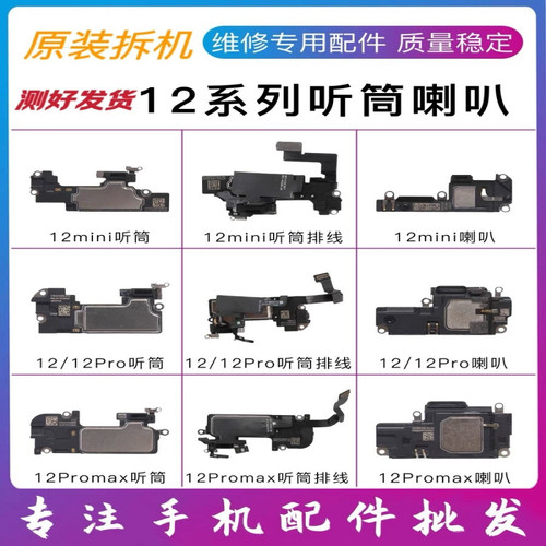 适用i于苹果12扬声器12mini外放听筒喇叭 12ProMax听筒总成接收器