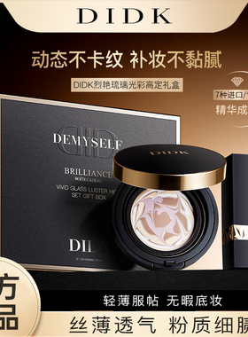 DIDK烈艳琉璃光彩高定礼盒气垫口红bb霜高光提亮轻薄服帖官方正品