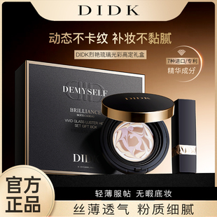 DIDK烈艳琉璃光彩高定礼盒气垫口红bb霜高光提亮轻薄服帖官方正品