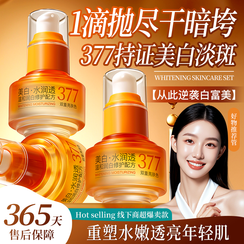 377美白淡斑修护精华液去黄润肤