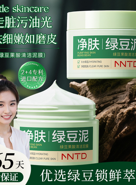 NNTD绿豆果酸泥膜绿泥面膜清洁控油去黑头粉刺收缩毛孔官方正品