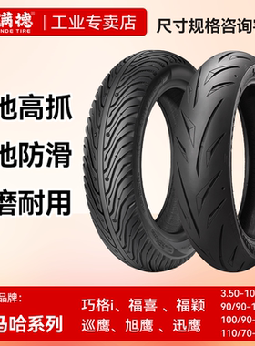 固满德适用雅马哈巧格i/福喜/巡鹰/迅鹰125踏板摩托车半热熔轮胎