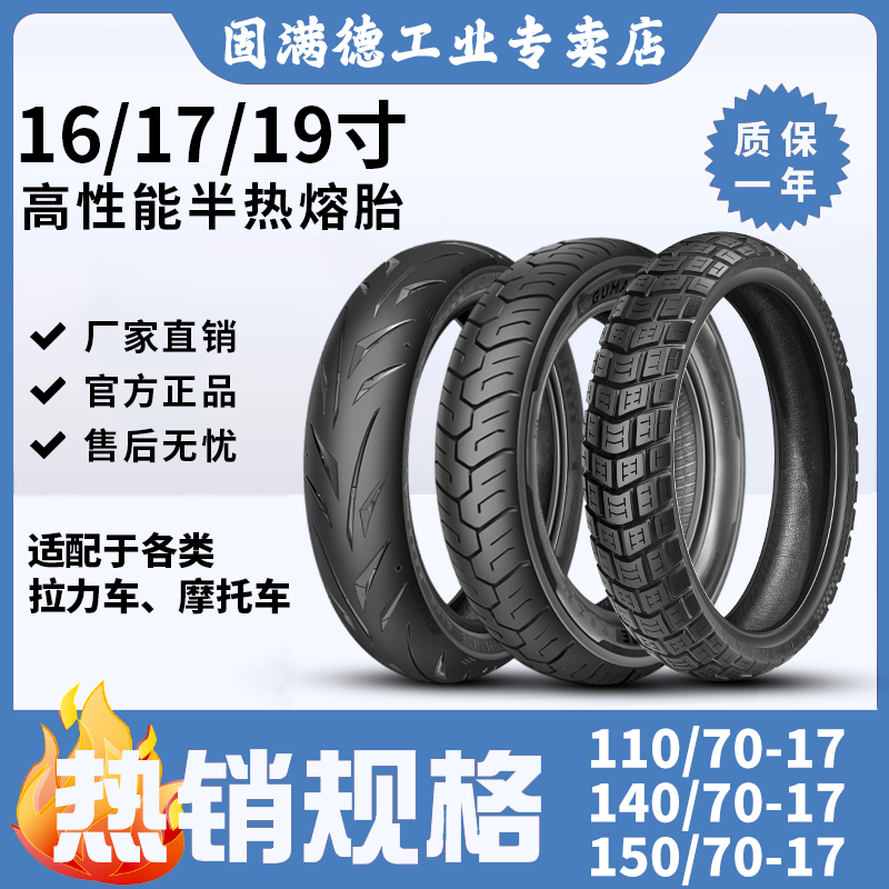 固满德轮胎16寸半热熔轮胎摩托车巡航拉力防滑仿赛高性能17/19寸