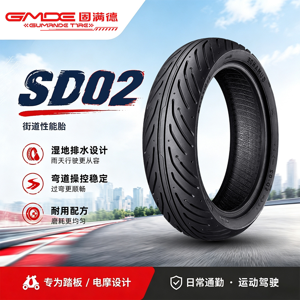 固满德SD02硅基双效轮胎