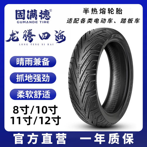 固满德电动车轮胎耐磨半热熔胎