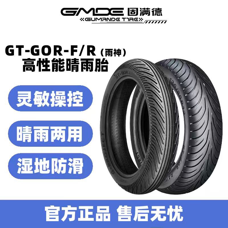 固满德G计划雨神全热熔轮胎