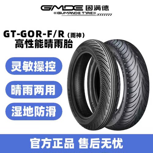 固满德G计划雨神全热熔轮胎
