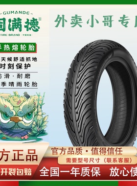 固满德钢丝轮胎半热熔电动摩托车胎防滑耐磨10寸/12寸外卖真空胎