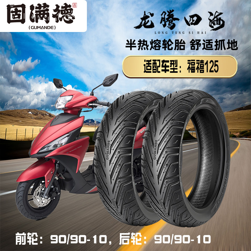 固满德踏板摩托车半热熔轮胎适配福禧125防滑耐磨90/90-10真空胎