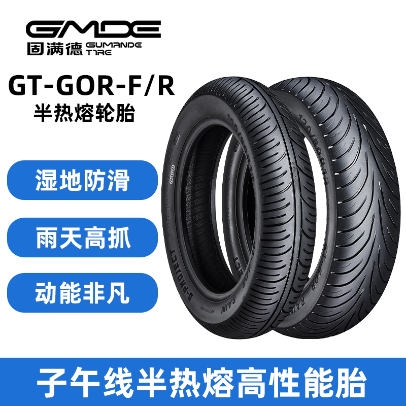 固满德雨神半热熔轮胎GT-GOR-F/R