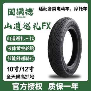 固满德轮胎山道巡礼FX半热熔外胎10/12寸电动踏板车防滑耐磨外胎