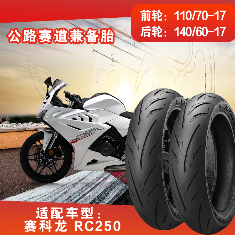 全热熔烈炎熠熠适配赛科龙RC250前轮110/70R17后轮140/60R17真空