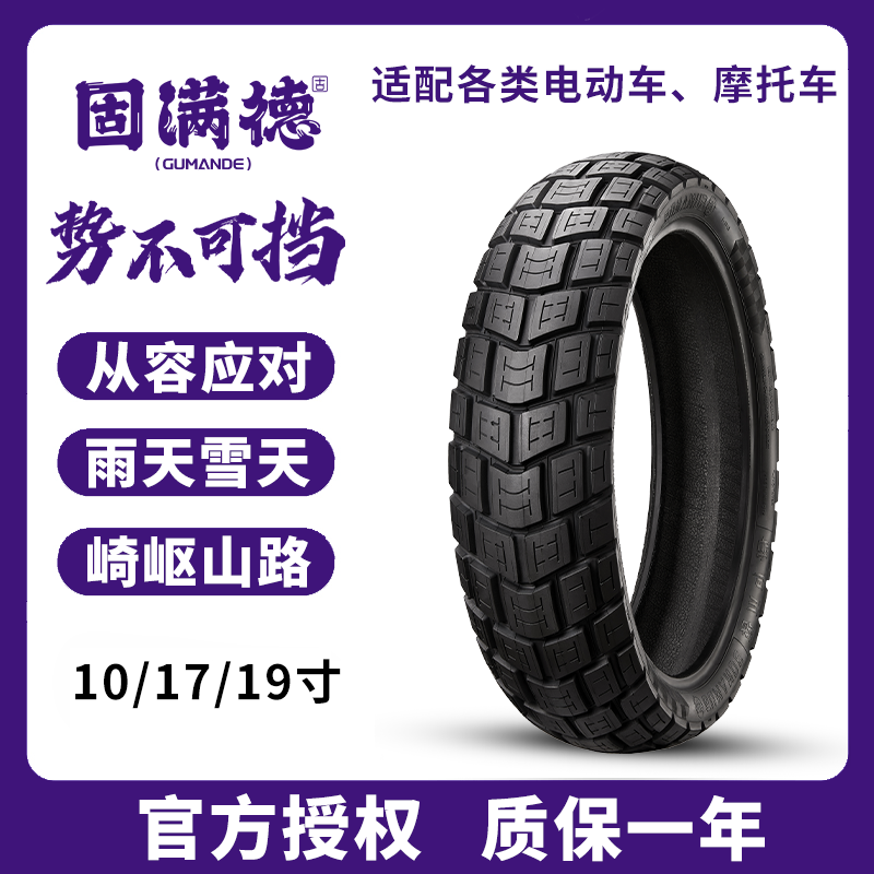 势不可挡全地形电动/摩托车半热熔越野轮胎山雪地10/17/19寸真空
