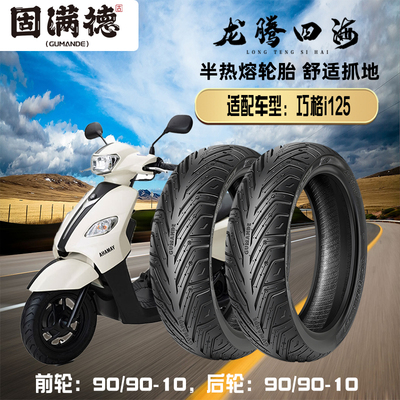 固满德踏板摩托车轮胎防滑耐磨